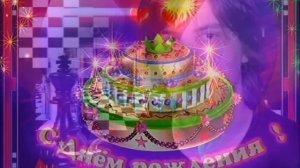 С Днем рождения Макс!!!