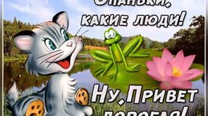 Прикольное приветствие