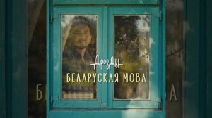 Беларуская мова