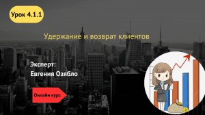 4.1.1 Удержание и возврат клиентов