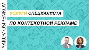 100. Услуги специалиста по контекстной рекламе (2021)