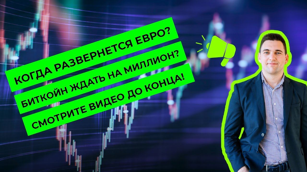 Когда развернется евро? Продолжит ли расти доллар? Разбор рынков форекс. Технический анализ. смотреть онлайн