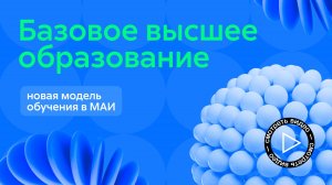 Новая модель высшего образования в МАИ