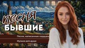 Бывшие | Песня о любви, измене, предательстве, о жизни музыка для души, песни | Неделько.mp4