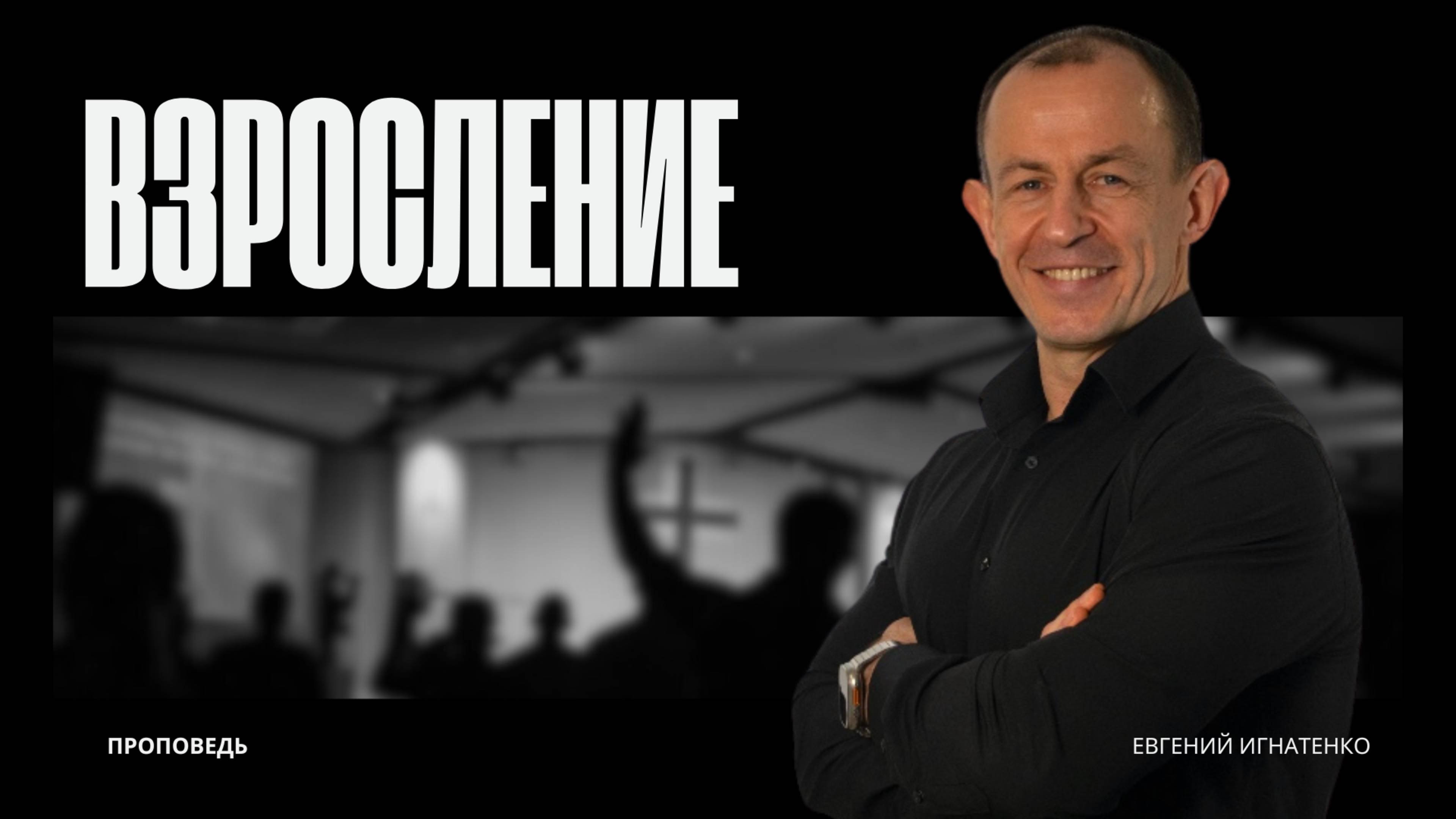 Взросление | 27.04.25 | Евгений Игнатенко