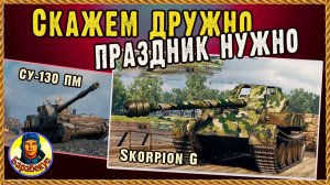 Картонный расслабон. СУ-130ПМ и Скорпион. Разок дал и доволен. Мир танков.