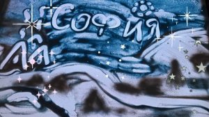 Песочная анимация "Для наших мам"