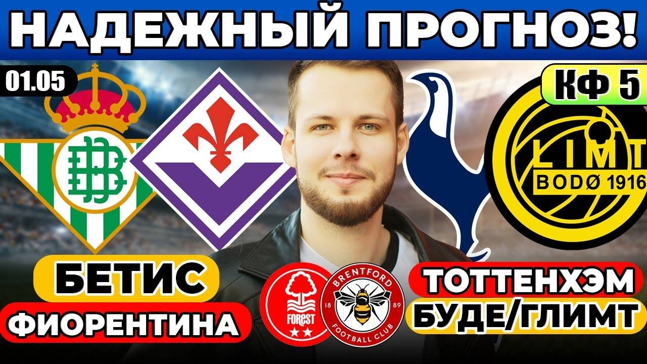БЕТИС - ФИОРЕНТИНА ПРОГНОЗ ТОТТЕНХЭМ БУДЕГЛИМТ ОБЗОР ЛИГА ЕВРОПЫ НОТТИНГЕМ ФОРЕСТ БРЕНТФОРД ПРОГНОЗ
