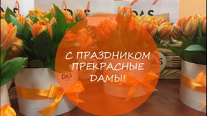 ПОЗДРАВЛЯЕМ с 8 марта!