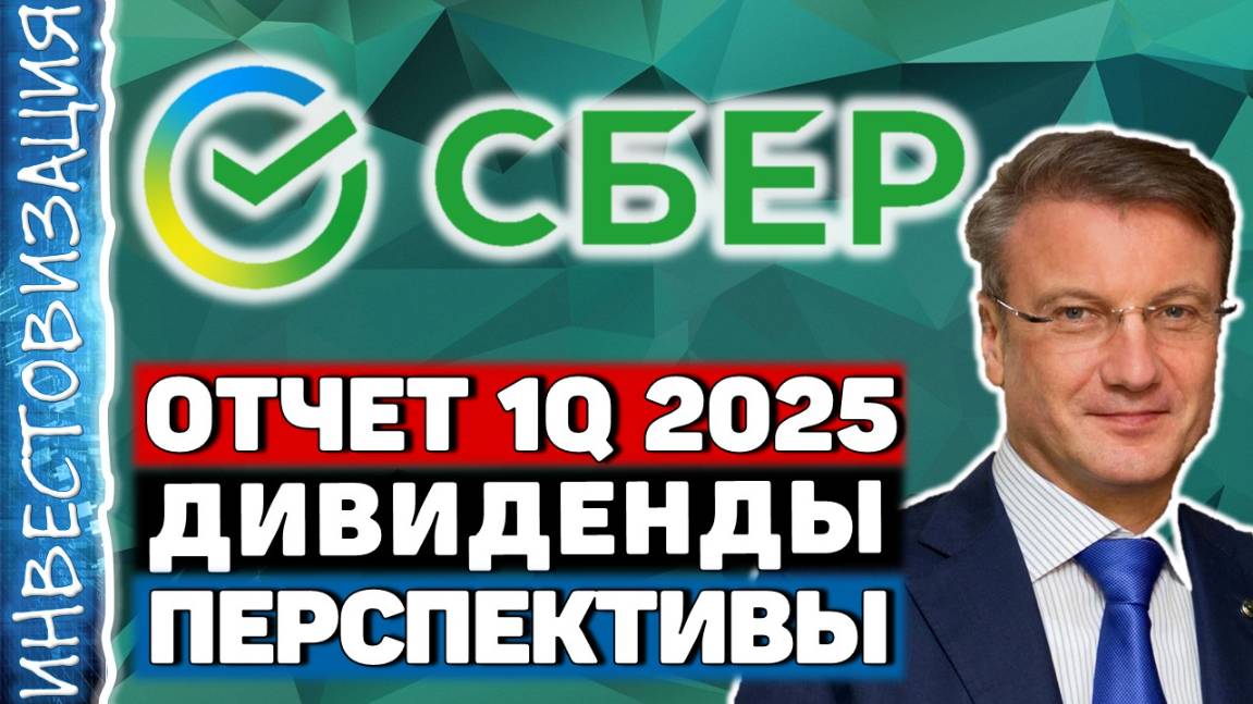 Сбербанк (SBER). Отчет 1Q 2025. Дивиденды. Перспективы.
