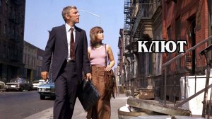 Клют