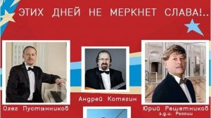 "Этих дней не меркнет Слава!..". Концерт Юрия Решетникова. 28.04.2025 г.