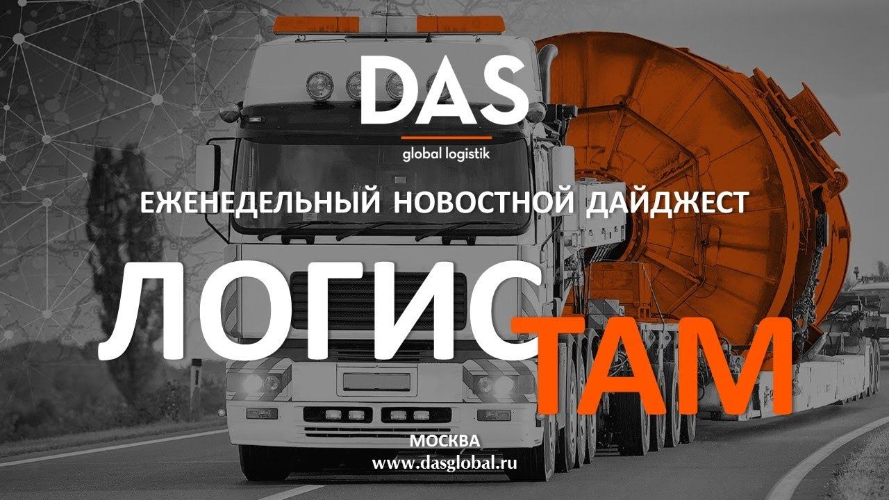 Новостной дайджест "DAS LOGISTAM" от компании ДАС ГЛОБАЛ ЛОДЖИСТИК!