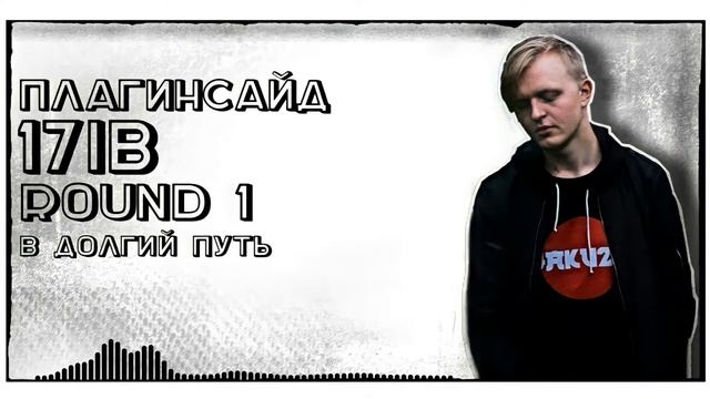 плагинсайд  В долгий путь 1 раунд 17 Независимый баттл