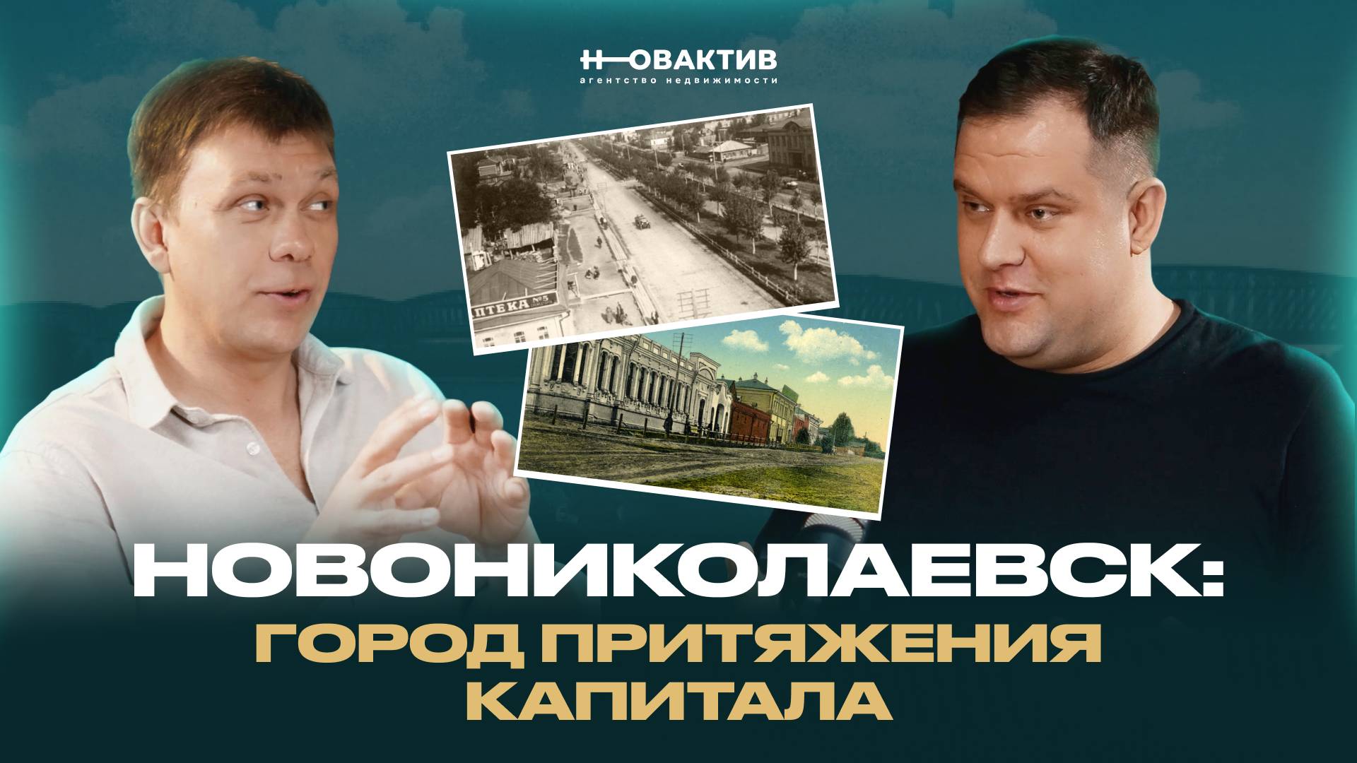 🔸 Новониколаевск - город притяжения частного капитала. Коммерческая недвижимость в истории города