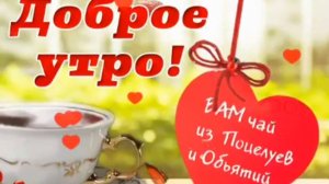 С добрым утром, любимый.