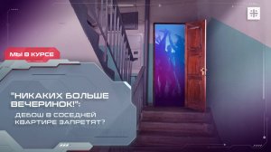 "Никаких больше вечеринок!": Дебош в соседней квартире запретят?
