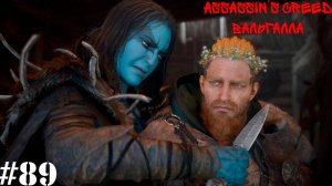 Assassin’s Creed Вальгалла#89 Незабываемый пир