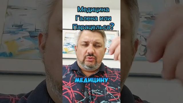 Про медицину Галена и Парацельса...