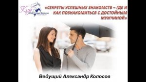 Колосов Секреты успешных знакомств - где и как познакомиться с достойным мужчиной