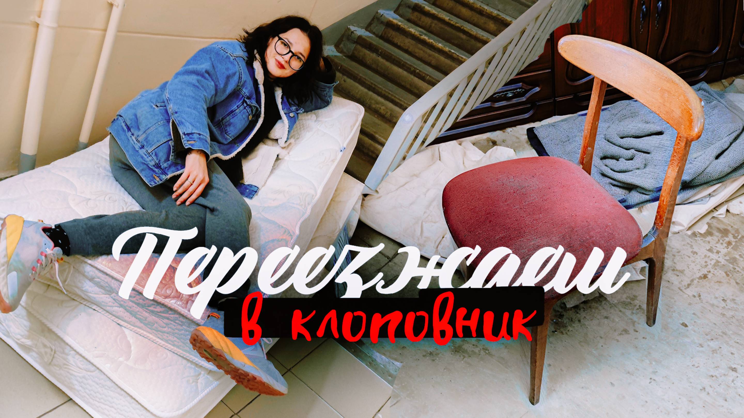 БОЛЬШОЙ ПЕРЕЕЗД 💪 выносим стенку и избавляемся от клопов😱