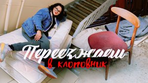 БОЛЬШОЙ ПЕРЕЕЗД 💪 выносим стенку и избавляемся от клопов😱