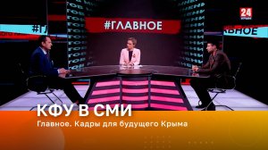 Главное. Кадры для будущего Крыма
