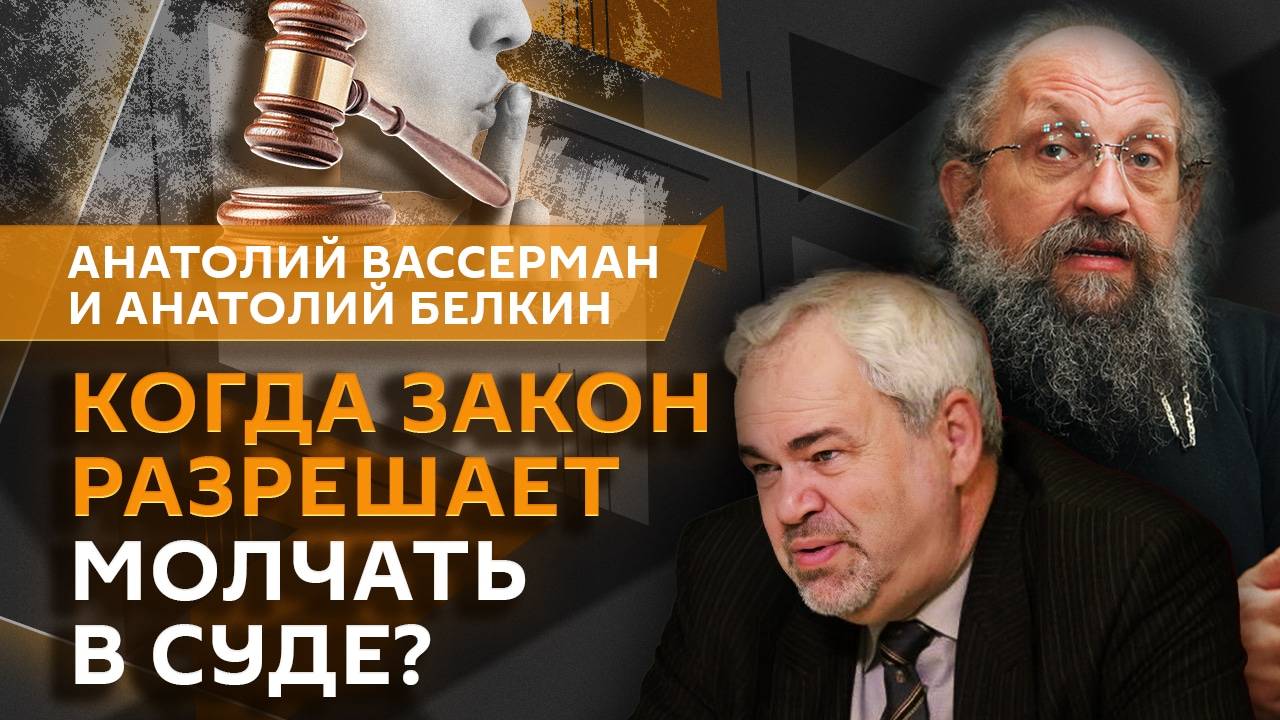 Анатолий Вассерман. Свидетельский иммунитет: правовая защита или лазейка в законе?