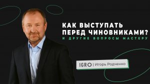 КАК ВЫСТУПАТЬ ПЕРЕД ЧИНОВНИКАМИ? | Игорь Родченко