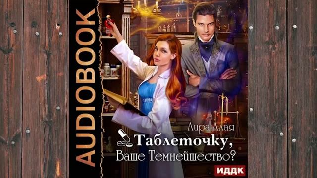 Аудиокнига: Таблеточку, Ваше Темнейшество? - Лира Алая фэнтези смотреть онлайн