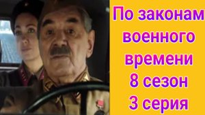 По законам военного времени 8 сезон 3 серия , сериал детектив , драма Первый канал 2025
