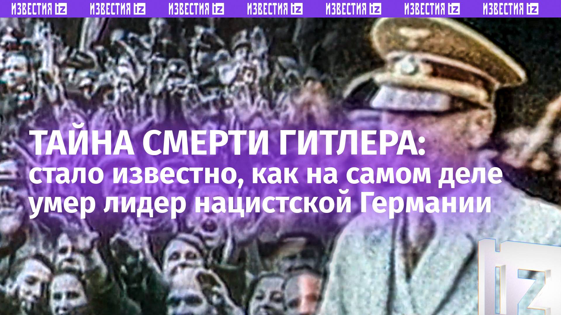 Яд и контрольный выстрел: раскрыта тайна смерти Гитлера. Опубликованы сенсационные документы