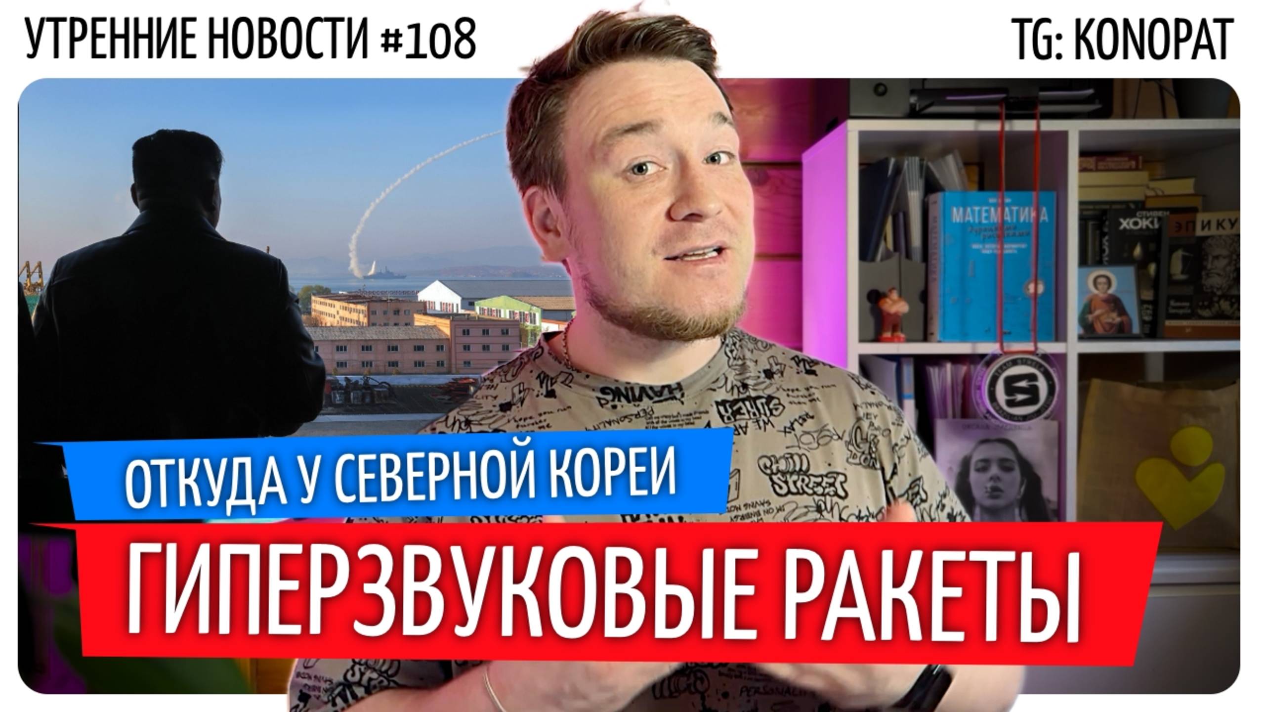 №108 // Кто дал Киму гиперзвук // Фонд поддержки петпроектов // Киберисповедальня