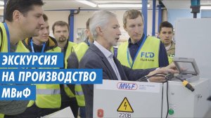 Экскурсия на производственные площадки компании МВиФ