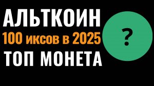 Альткоин на 100 иксов в 2025. Крипта которая вырастет. Криптовалютный портфель монет в альтсезон