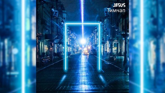 Тимчап - Jesus (Христианский рэп, 2020)