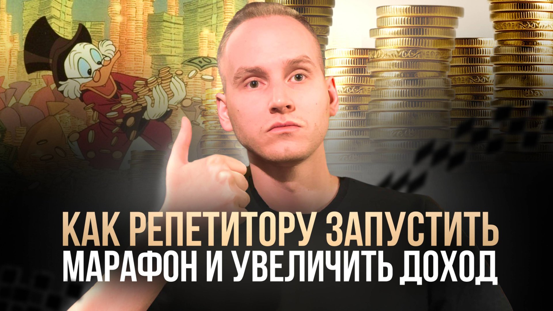 Как репетитору запустить марафон по подготовке к ОГЭ  ЕГЭ и подготовиться К ЛЕТУ?!?