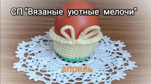 Увы, но это всё, что я связала в апреле 🤗💖 
Отчёт для СП #вязаные_уютные_мелочи