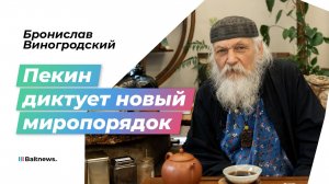 Виногродский: Россия не знает, как дружить с Китаем