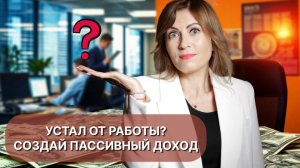 УСТАЛ ОТ РАБОТЫ? СОЗДАЙ ПАССИВНЫЙ ДОХОД