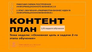 КП 1 неделя обучения. Основная цель и задачи 2го этапа обучения