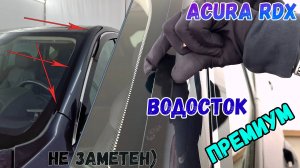 Водосток ПРЕМИУМ для ACURA RDX (III+III рестайлинг) с 2018г.в. - strelka11.ru