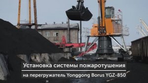 Установка автоматической системы пожаротушения Эпотос на перегружатель Yonggong-Borus