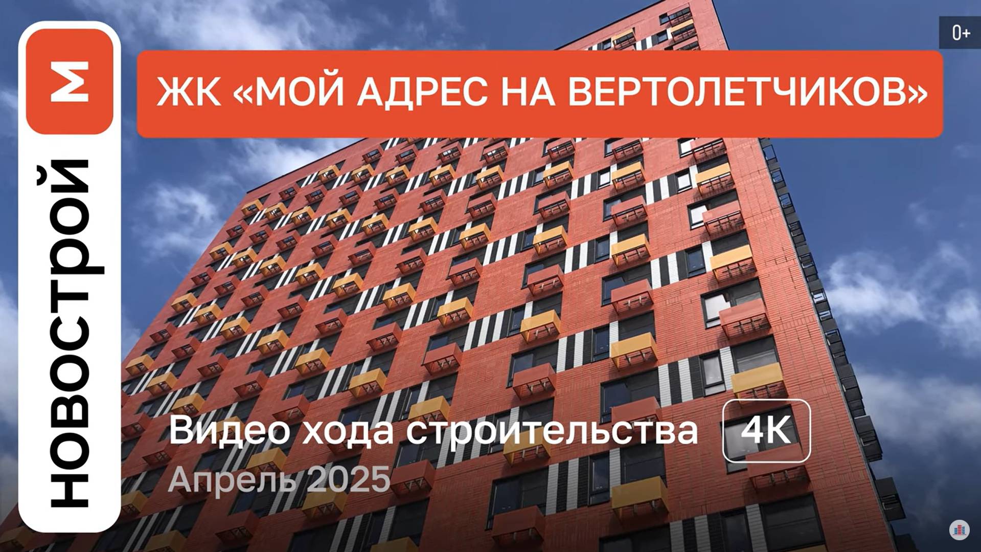 Обзор ЖК «Мой адрес на Вертолетчиков» / Ход строительства / Апрель 2025 г.