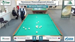 Мечковский-Наумов. Чемпионат Новосибирской области "Комбинированная пирамида". 25.06.2023