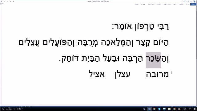 568. Изречение из Пиркей Авот: а-йом кацар вэ-а-мълаха мэруба הַיּוֹם קָצֵר וְהַמְּלָאכָה מְרֻבָּה