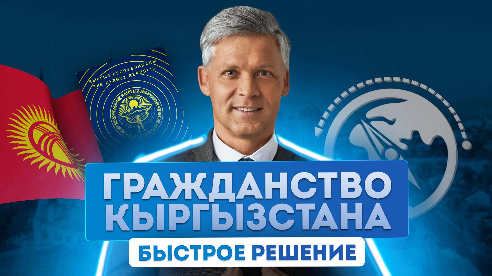 Гражданство Кыргызстана для россиян: как быстро получить второй паспорт