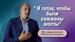 Да Господи я готов/Владимир Миськевич/интервью/ /Yes, Lord, I'm ready/Vladimir Miskevich/interview/