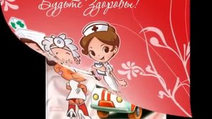 С Днем Медицинского Работника! Поздравление