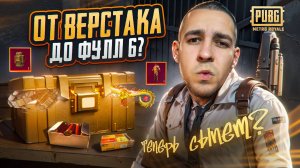 ОТ ВЕРСТАКА ДО ФУЛЛ 6?🤯ТЕПЕРЬ ОН СЫПЕТ?😱В METRO ROYALE?! / PUBG MOBILE / МЕТРО РОЯЛЬ